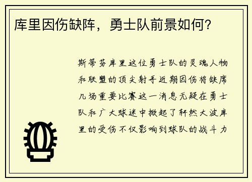 库里因伤缺阵，勇士队前景如何？