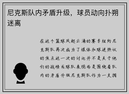 尼克斯队内矛盾升级，球员动向扑朔迷离