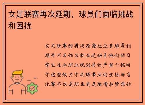 女足联赛再次延期，球员们面临挑战和困扰