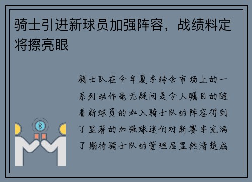 骑士引进新球员加强阵容，战绩料定将擦亮眼