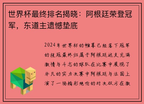 世界杯最终排名揭晓：阿根廷荣登冠军，东道主遗憾垫底