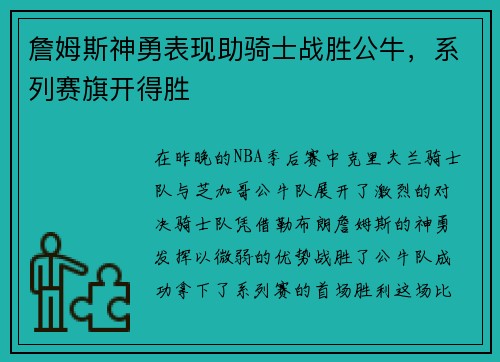 詹姆斯神勇表现助骑士战胜公牛，系列赛旗开得胜