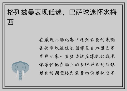 格列兹曼表现低迷，巴萨球迷怀念梅西