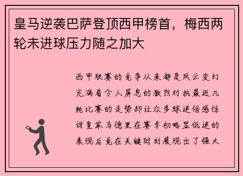 皇马逆袭巴萨登顶西甲榜首，梅西两轮未进球压力随之加大