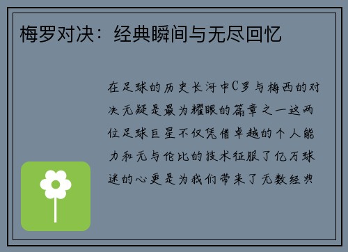 梅罗对决：经典瞬间与无尽回忆