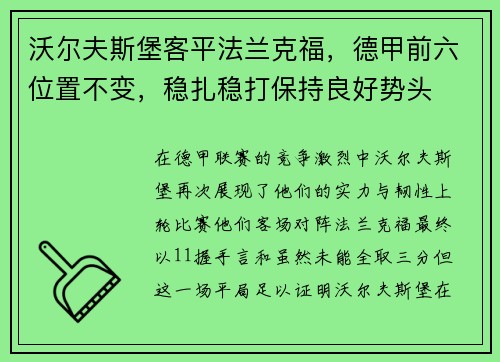 沃尔夫斯堡客平法兰克福，德甲前六位置不变，稳扎稳打保持良好势头