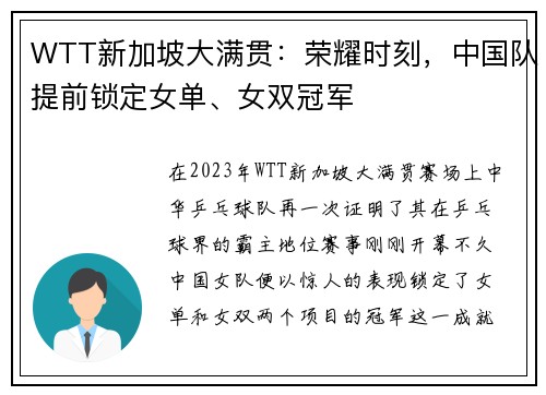 WTT新加坡大满贯：荣耀时刻，中国队提前锁定女单、女双冠军