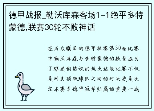 德甲战报_勒沃库森客场1-1绝平多特蒙德,联赛30轮不败神话