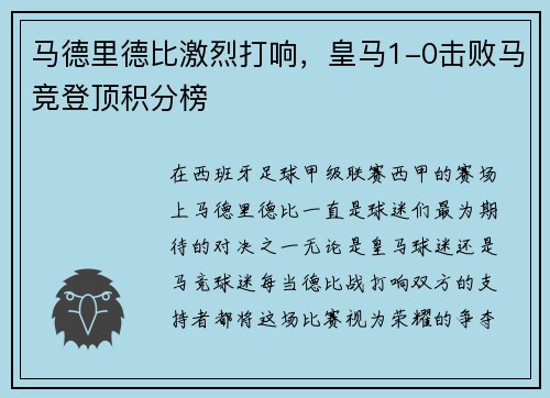 马德里德比激烈打响，皇马1-0击败马竞登顶积分榜