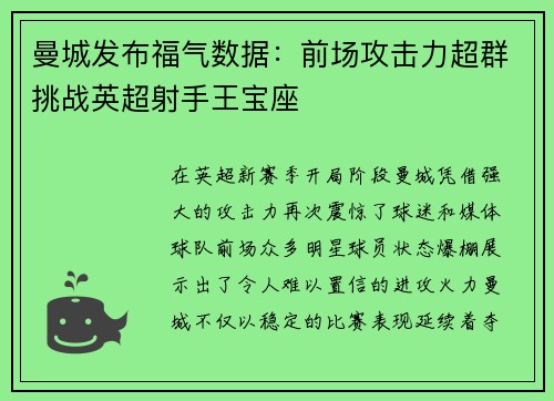 曼城发布福气数据：前场攻击力超群挑战英超射手王宝座