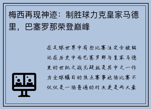 梅西再现神迹：制胜球力克皇家马德里，巴塞罗那荣登巅峰