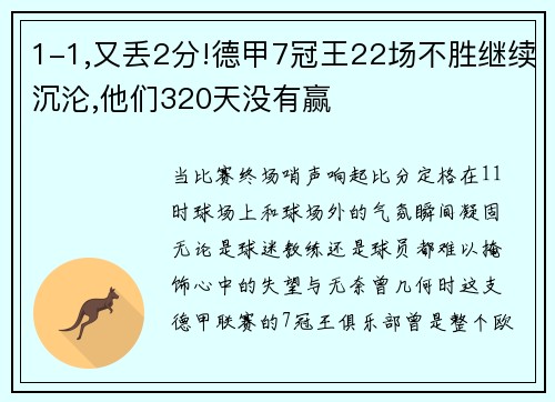 1-1,又丢2分!德甲7冠王22场不胜继续沉沦,他们320天没有赢