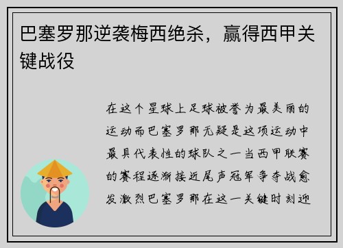 巴塞罗那逆袭梅西绝杀，赢得西甲关键战役