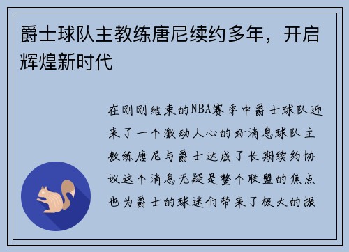 爵士球队主教练唐尼续约多年，开启辉煌新时代
