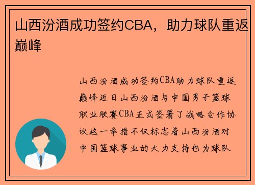 山西汾酒成功签约CBA，助力球队重返巅峰