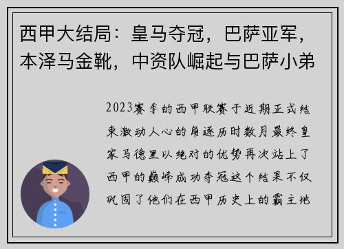 西甲大结局：皇马夺冠，巴萨亚军，本泽马金靴，中资队崛起与巴萨小弟的故事