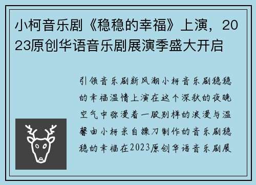 小柯音乐剧《稳稳的幸福》上演，2023原创华语音乐剧展演季盛大开启