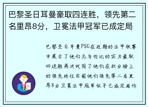 巴黎圣日耳曼豪取四连胜，领先第二名里昂8分，卫冕法甲冠军已成定局