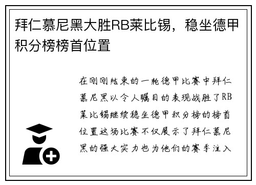 拜仁慕尼黑大胜RB莱比锡，稳坐德甲积分榜榜首位置