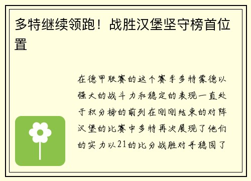 多特继续领跑！战胜汉堡坚守榜首位置