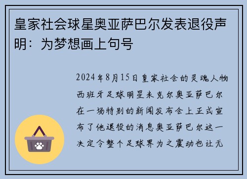 皇家社会球星奥亚萨巴尔发表退役声明：为梦想画上句号