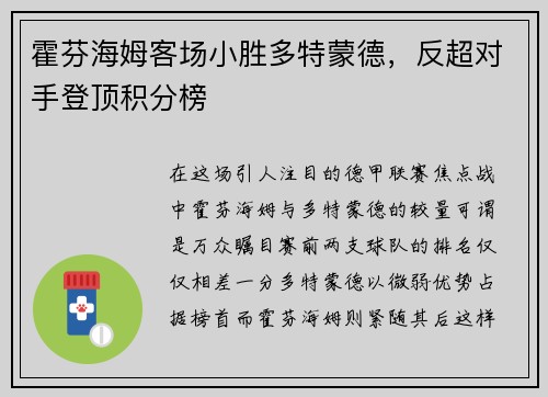 霍芬海姆客场小胜多特蒙德，反超对手登顶积分榜