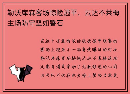 勒沃库森客场惊险逃平，云达不莱梅主场防守坚如磐石