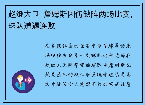 赵继大卫-詹姆斯因伤缺阵两场比赛，球队遭遇连败