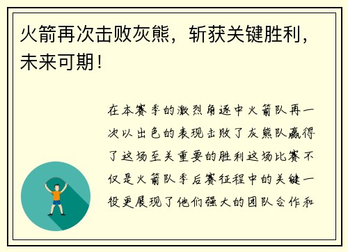 火箭再次击败灰熊，斩获关键胜利，未来可期！