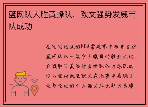 篮网队大胜黄蜂队，欧文强势发威带队成功