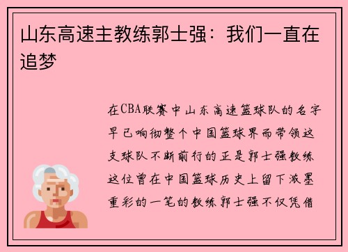山东高速主教练郭士强：我们一直在追梦