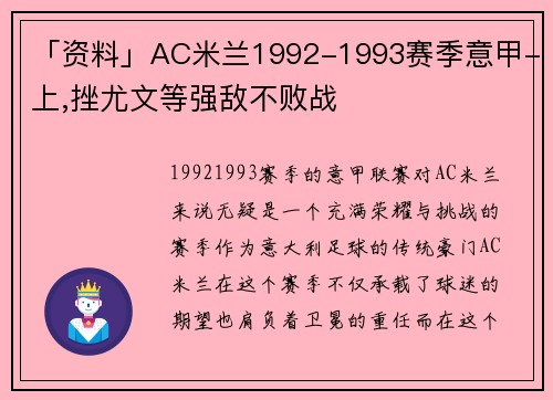 「资料」AC米兰1992-1993赛季意甲-上,挫尤文等强敌不败战