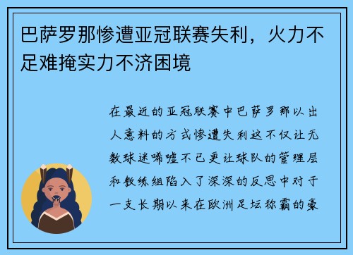 巴萨罗那惨遭亚冠联赛失利，火力不足难掩实力不济困境