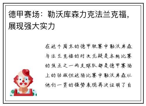德甲赛场：勒沃库森力克法兰克福，展现强大实力