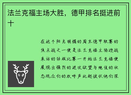 法兰克福主场大胜，德甲排名挺进前十