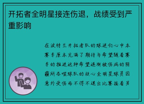 开拓者全明星接连伤退，战绩受到严重影响