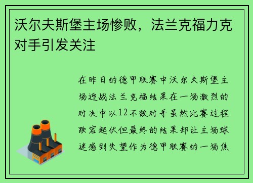 沃尔夫斯堡主场惨败，法兰克福力克对手引发关注