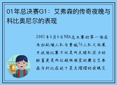01年总决赛G1：艾弗森的传奇夜晚与科比奥尼尔的表现