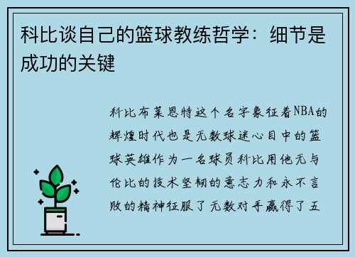 科比谈自己的篮球教练哲学：细节是成功的关键