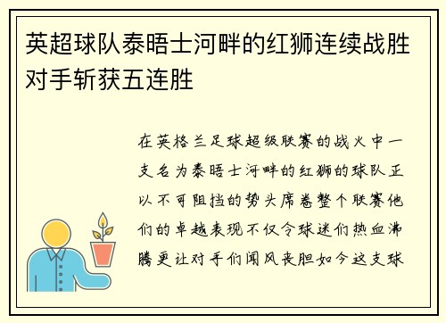 英超球队泰晤士河畔的红狮连续战胜对手斩获五连胜