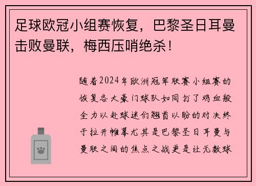 足球欧冠小组赛恢复，巴黎圣日耳曼击败曼联，梅西压哨绝杀！