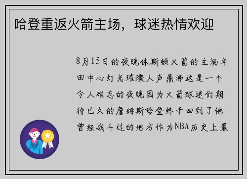哈登重返火箭主场，球迷热情欢迎