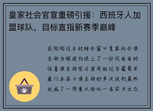 皇家社会官宣重磅引援：西班牙人加盟球队，目标直指新赛季巅峰