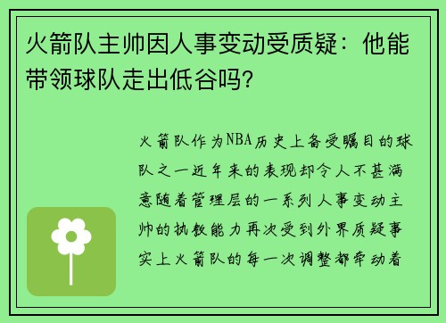 火箭队主帅因人事变动受质疑：他能带领球队走出低谷吗？