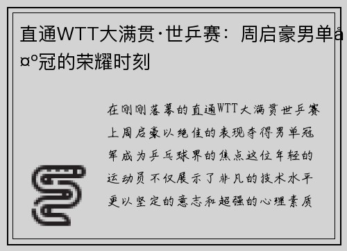 直通WTT大满贯·世乒赛：周启豪男单夺冠的荣耀时刻
