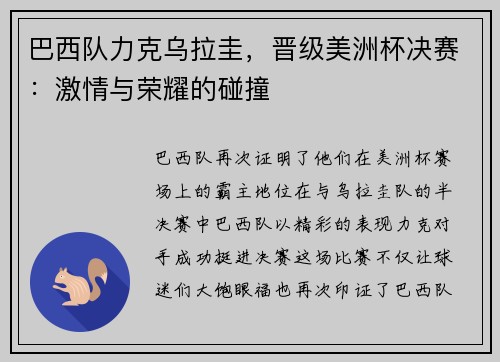 巴西队力克乌拉圭，晋级美洲杯决赛：激情与荣耀的碰撞