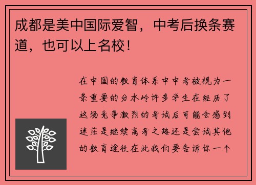 成都是美中国际爱智，中考后换条赛道，也可以上名校！