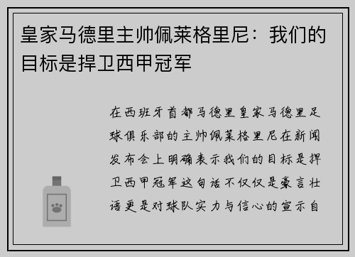 皇家马德里主帅佩莱格里尼：我们的目标是捍卫西甲冠军