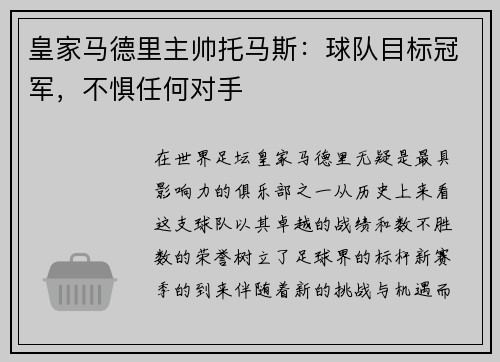 皇家马德里主帅托马斯：球队目标冠军，不惧任何对手