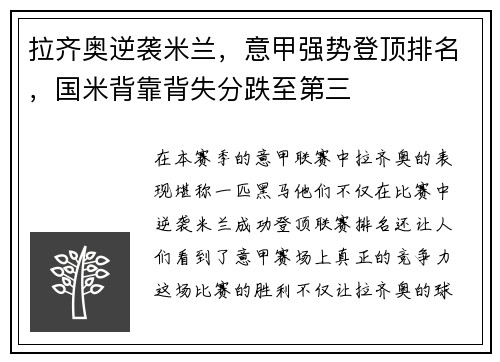 拉齐奥逆袭米兰，意甲强势登顶排名，国米背靠背失分跌至第三